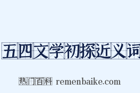 五四文学初探近义词是什么意思的图片